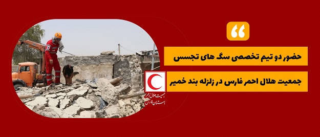 حضور دو تیم تخصصی سگ های تجسس جمعیت هلال احمر فارس در زلزله بند خمیر